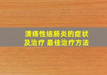 溃疡性结肠炎的症状及治疗 最佳治疗方法